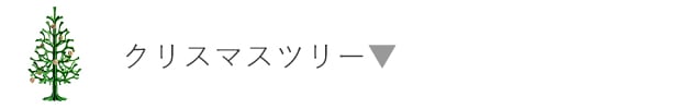 クリスマスツリー