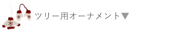 クリスマスツリーオーナメント