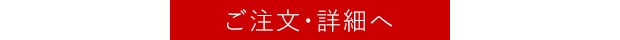 ご注文・詳細へ