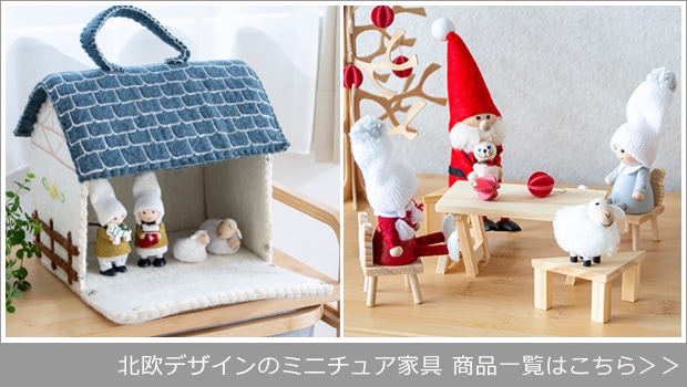 北欧 ミニチュア 家具