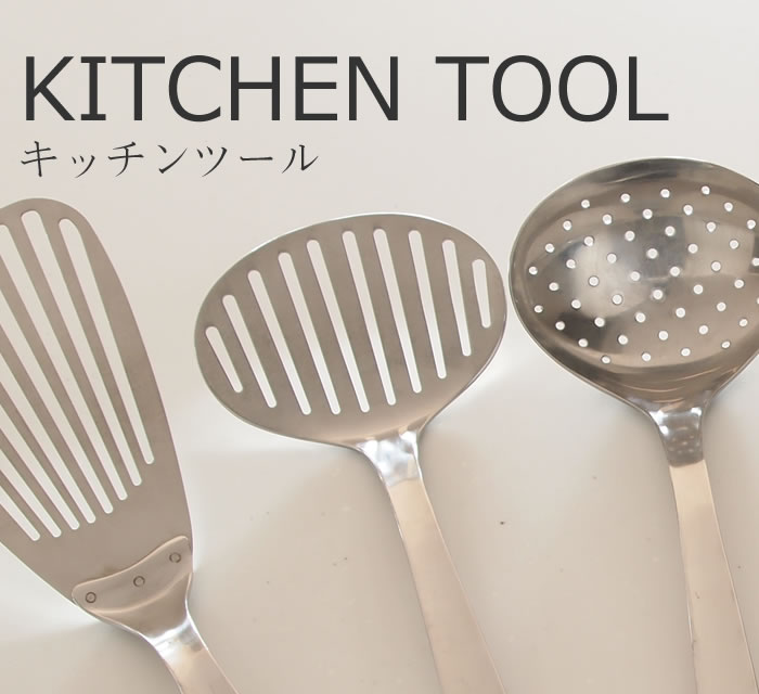 キッチンツール