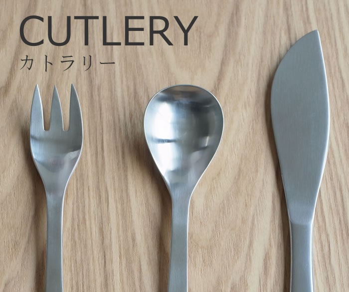 カトラリー
