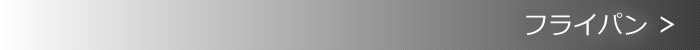 フライパン