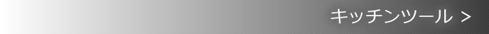キッチンツール