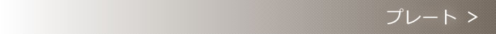 プレート