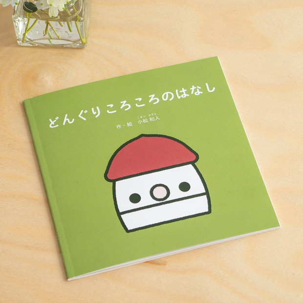 こまむぐ 絵本 どんぐりころころのはなし おもちゃのこまーむ