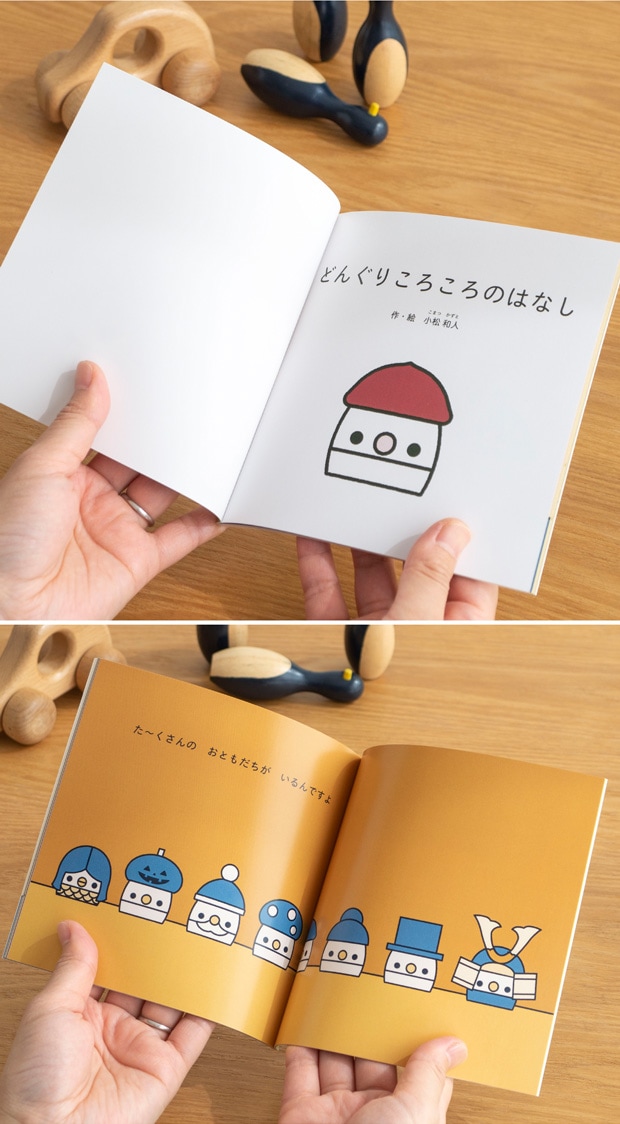 こまむぐ 絵本 どんぐりころころのはなし おもちゃのこまーむ