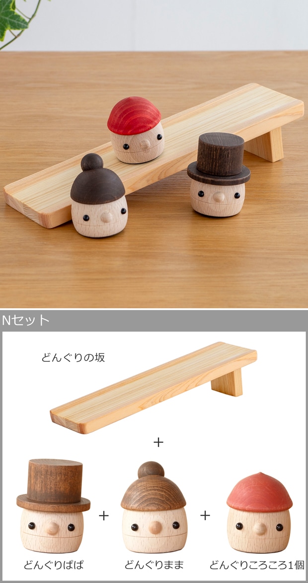 こまむぐ Nセット(どんぐりの坂・どんぐりぱぱ・どんぐりまま・どんぐりころころ1個) 木のおもちゃ 木製 玩具 日本製