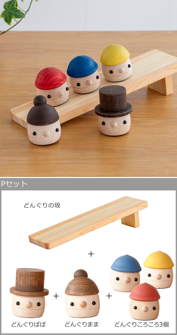 こまむぐ Pセット(どんぐりの坂・どんぐりぱぱ・どんぐりまま・どんぐりころころ3個) 木のおもちゃ 木製 玩具 日本製