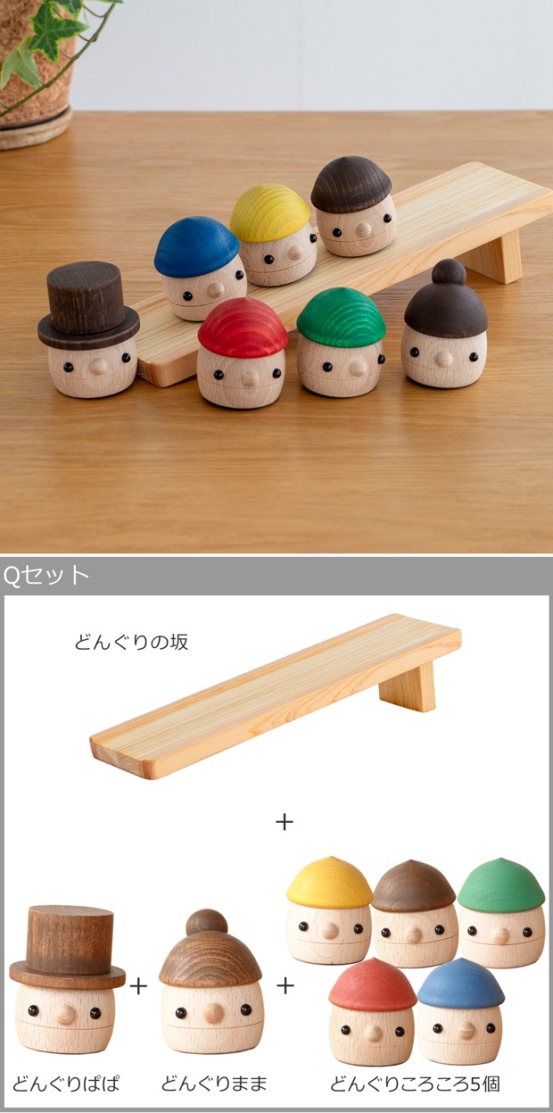 こまむぐ Qセット(どんぐりの坂・どんぐりぱぱ・どんぐりまま・どんぐりころころ5個) 木のおもちゃ 木製 玩具 日本製