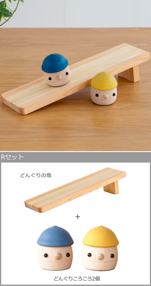 こまむぐ Rセット(どんぐりの坂・どんぐりころころ2個) 木のおもちゃ 木製 玩具 日本製
