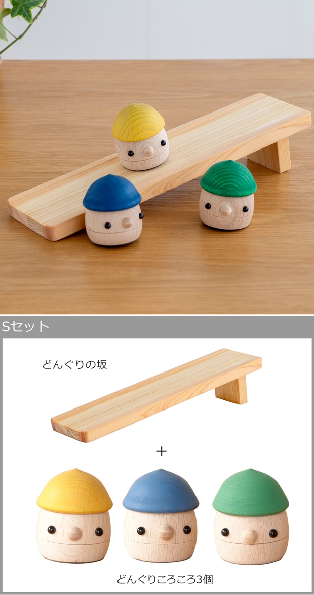 こまむぐ Sセット(どんぐりの坂・どんぐりころころ3個) 木のおもちゃ 木製 玩具 日本製