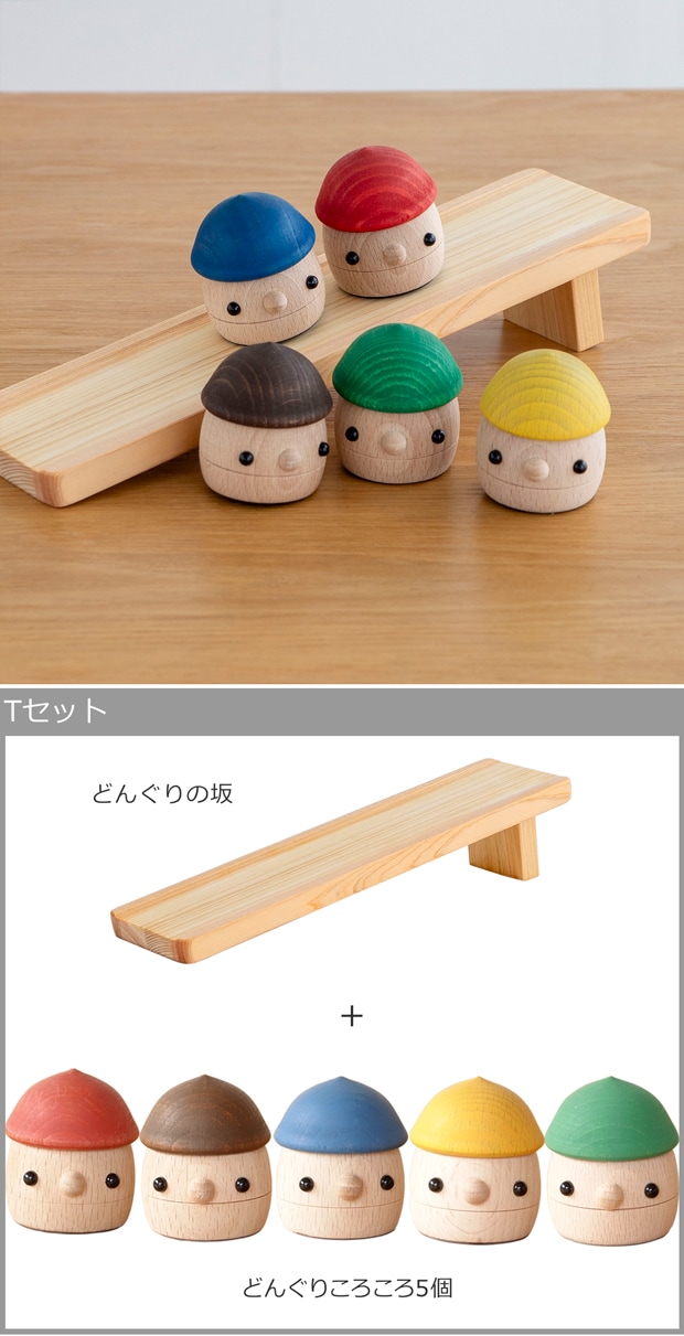 こまむぐ Tセット(どんぐりの坂・どんぐりころころ5個) 木のおもちゃ 木製 玩具 日本製