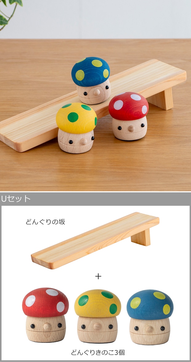 こまむぐ Uセット(どんぐりの坂・どんぐりきのこ3個) 木のおもちゃ 木製 玩具 日本製