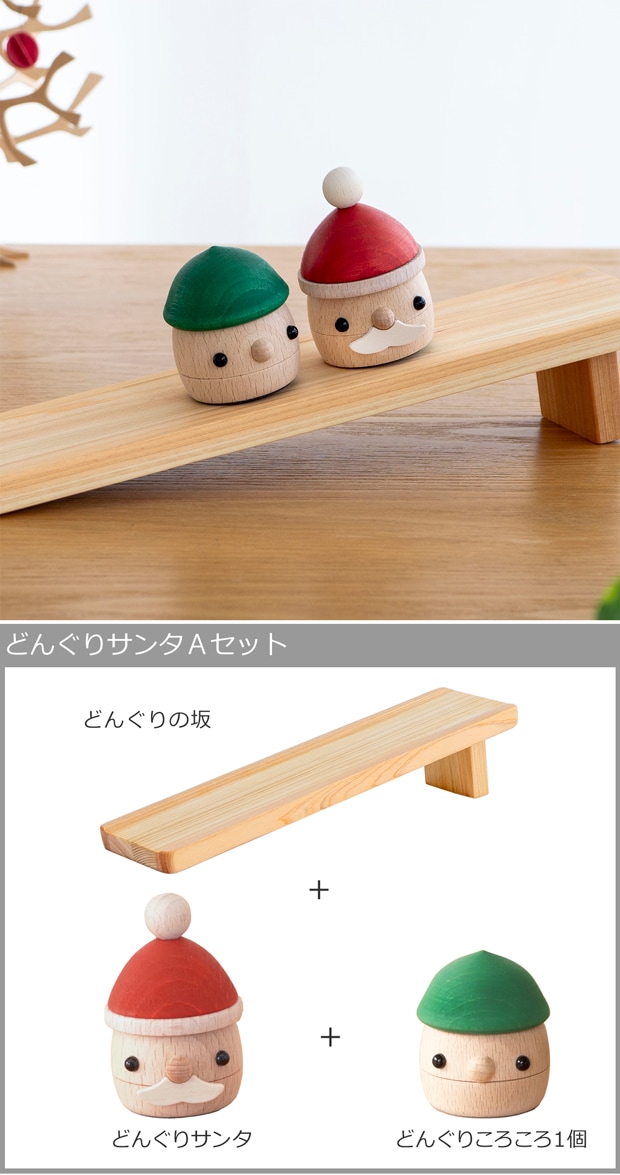 どんぐりサンタ Aセット (どんぐりサンタ・どんぐりの坂・どんぐりころころ１個) 木のおもちゃ 木製 玩具 日本製