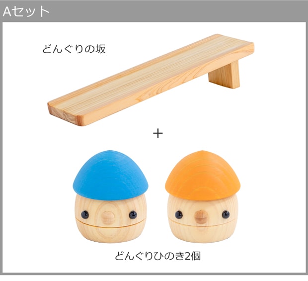 こまむぐ どんぐりひのきAセット(どんぐりの坂 ・どんぐりひのき2個) 木製 知育 玩具 日本製