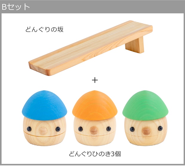こまむぐ どんぐりひのきBセット(どんぐりの坂 ・どんぐりひのき3個) 木製 知育 玩具 日本製