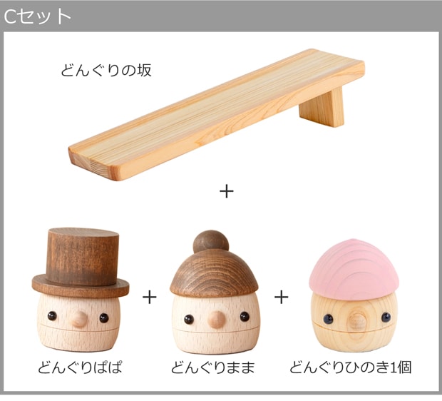 こまむぐ どんぐりひのきCセット(どんぐりの坂 ・どんぐりぱぱ・どんぐりまま・どんぐりひのき1個) 木製 知育 玩具 日本製