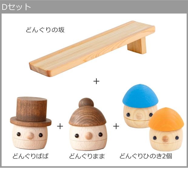 こまむぐ どんぐりひのきDセット(どんぐりの坂 ・どんぐりぱぱ・どんぐりまま・どんぐりひのき2個) 木製 知育 玩具 日本製
