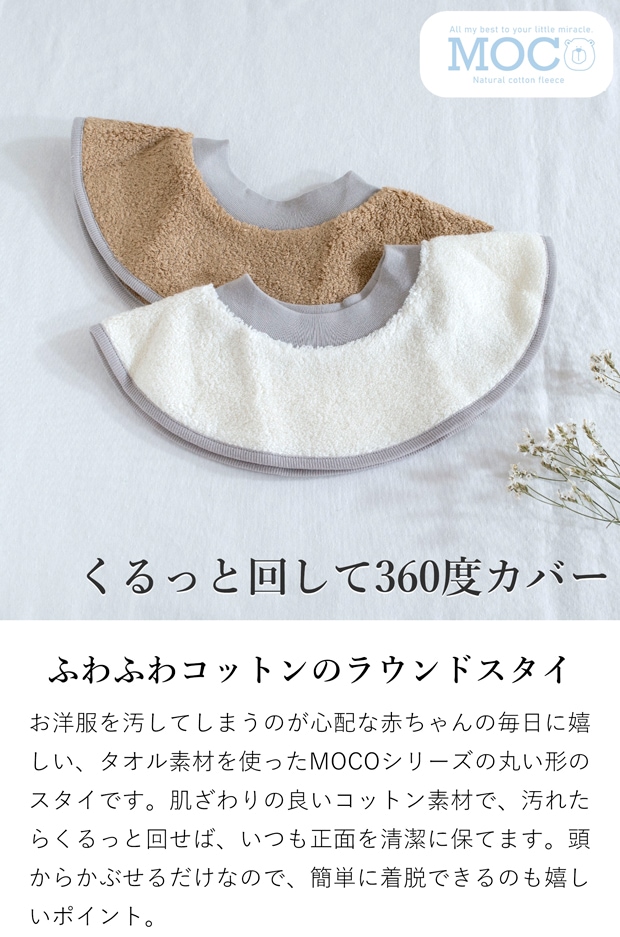 MOCO ラウンドスタイ 360 ビブ よだれかけ よだれカバー 前掛け かわいい コットン 綿 今治タオル 出産祝い ギフト モッコ kontex コンテックス 日本製