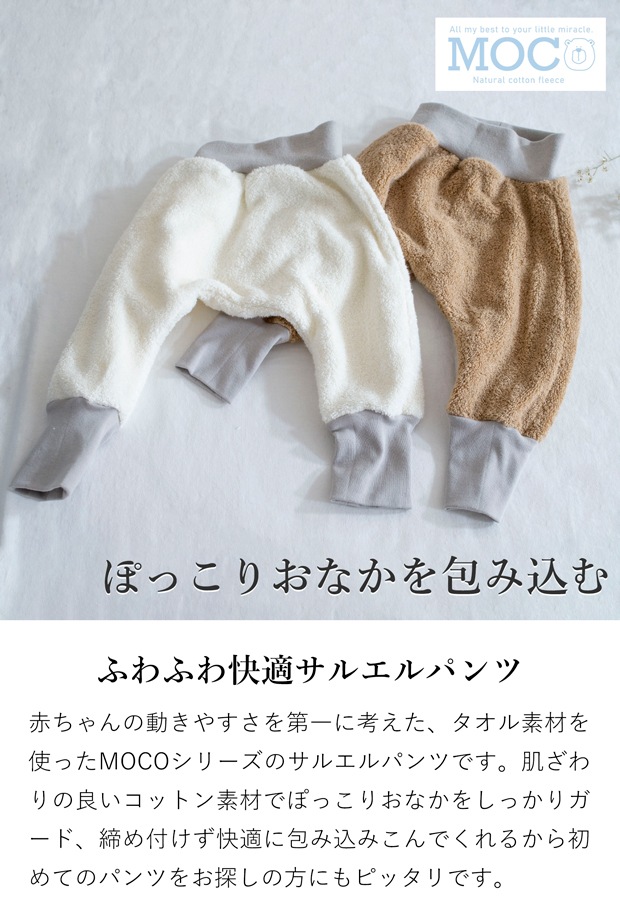 MOCO サルエルパンツ ベビー 長ズボン レギンス ボトムス かわいい コットン 綿 今治タオル ベビー服 部屋着 防寒 あったか出産祝い ギフト モッコ kontex コンテックス 日本製
