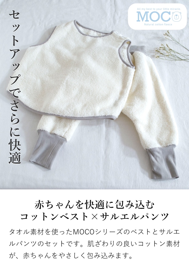 MOCO コットンベスト×サルエルパンツセット ベビー かわいい コットン 綿 今治タオル ベビー服 部屋着 防寒 あったか 出産祝い ギフト モッコ kontex コンテックス 日本製