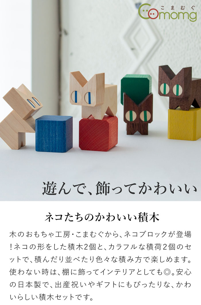 こまむぐ ネコブロック 積み木セット 木のおもちゃ 木製 知育 玩具 日本製 木製玩具