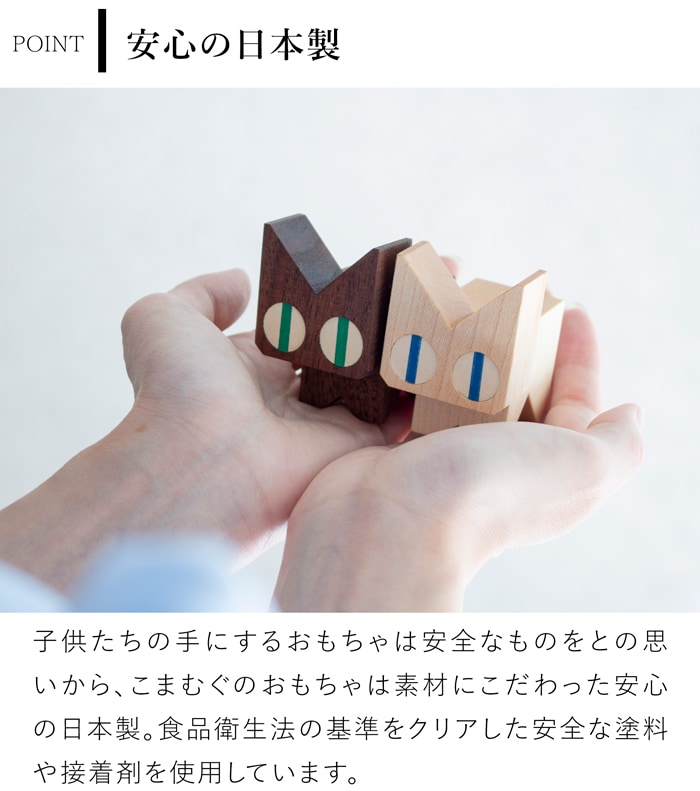 こまむぐ ネコブロック 積み木セット 木のおもちゃ 木製 知育 玩具 日本製 木製玩具