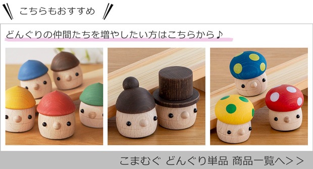 どんぐりの仲間たちを増やしたい方はこちら