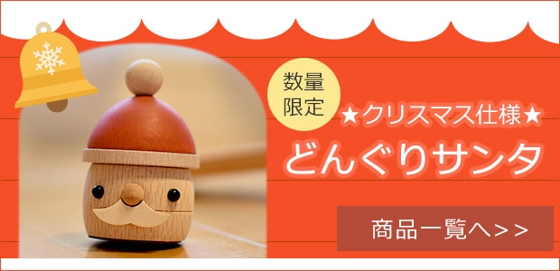 どんぐりサンタ