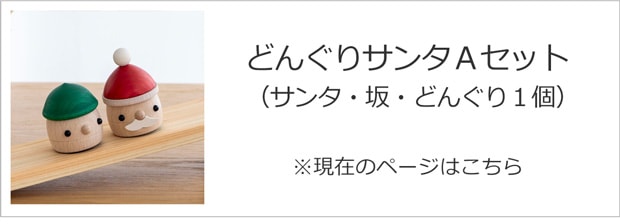 どんぐりサンタAセット