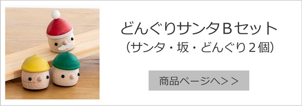 どんぐりサンタBセット