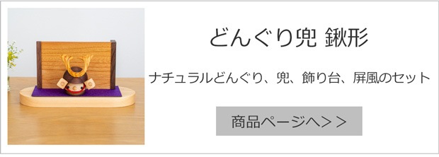 こまむぐ どんぐり兜 鍬形
