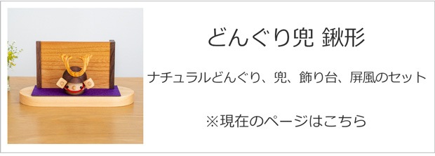 こまむぐ どんぐり兜 鍬形