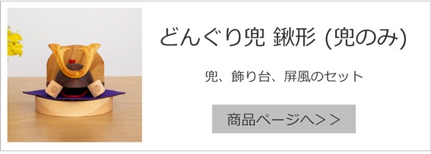 こまむぐ どんぐり兜 鍬形(兜のみ)