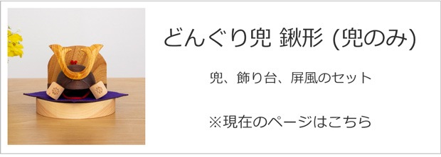 こまむぐ どんぐり兜 鍬形(兜のみ)