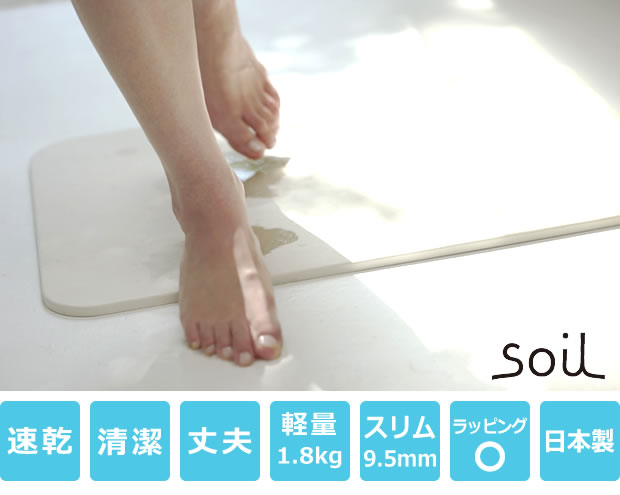 soil (ソイル) バスマット ライト BATH MAT light 珪藻土のバスマット