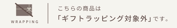 ギフトラッピング対象外