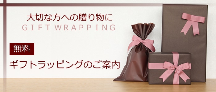 大切な方への贈り物に　無料　ギフトラッピングのご案内　GIFT WRAPPING