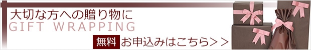 ラッピングのお申込みはこちらから