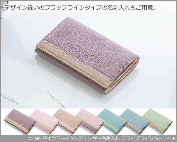 バイカラーイタリアンレザー 名刺入れ フラップライン