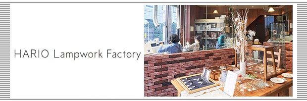 HARIO Lampwork Factoryのお話