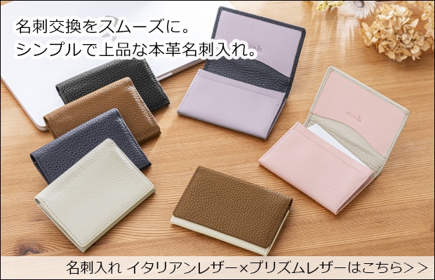 名刺入れ イタリアンレザー×プリズムレザー 商品ページへ