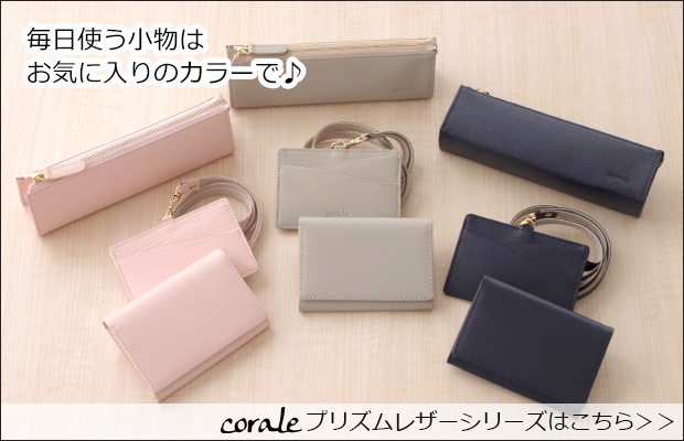 corale プリズムレザーシリーズはこちら