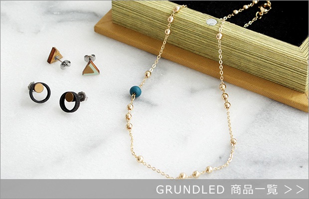 GRUNDLED商品一覧へ