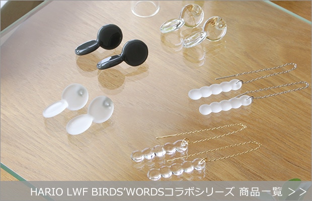 HARIO Lampwork Factory BIRDS’WORDSコラボシリーズ商品一覧へ