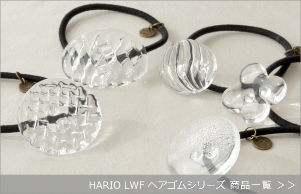 HARIO Lampwork Factory ヘアゴムシリーズ商品一覧へ