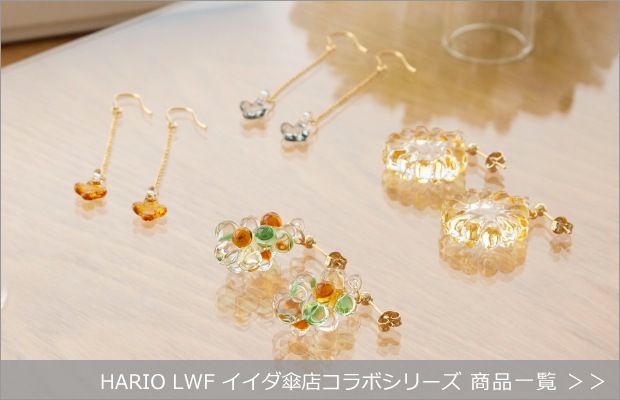 HARIO Lampwork Factory イイダ傘店コラボシリーズ商品一覧へ
