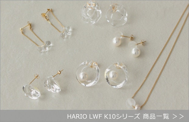 HARIO Lampwork Factory K10シリーズ商品一覧へ