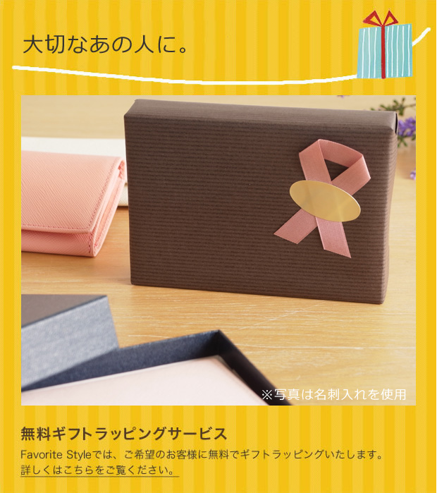 無料ギフトラッピングサービス